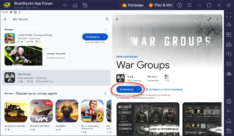 Установка War Groups 