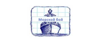 Иконка Морской бой