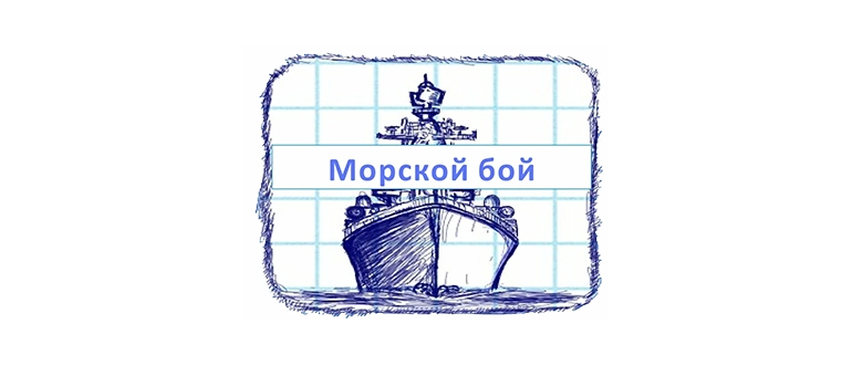 Иконка Морской бой