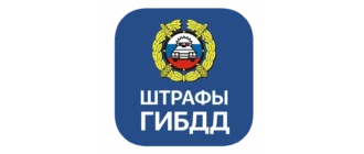 Иконка Штрафы ГИБДД