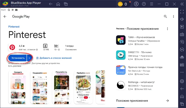 Установка Pinterest