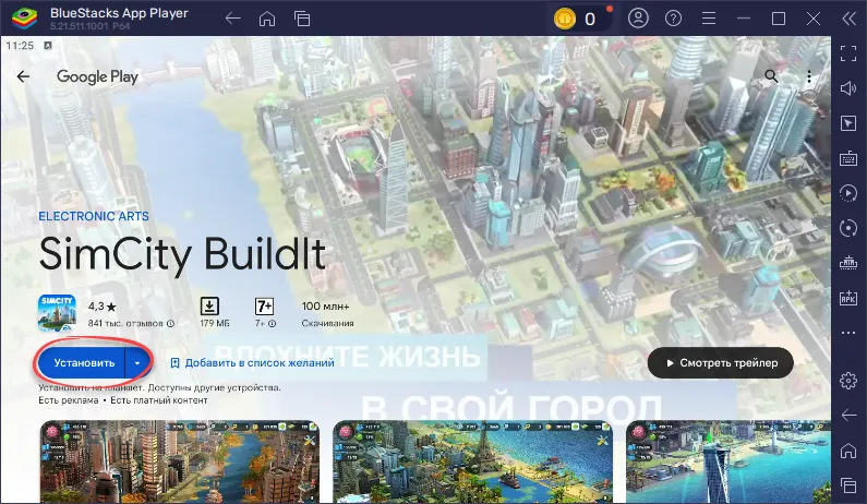 Установка Simcity Buildit