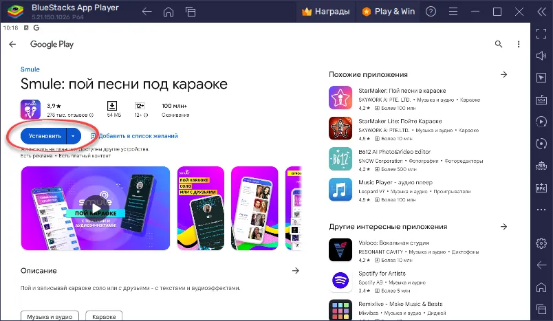 Установка Smule