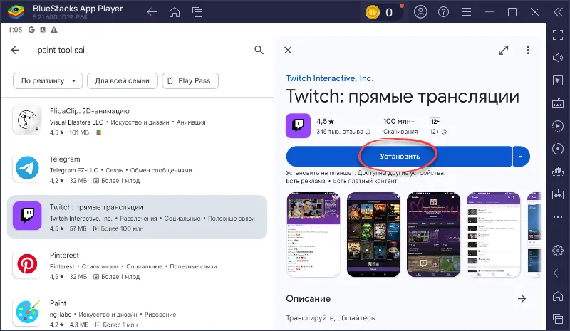 Установка Twitch