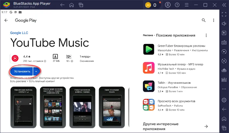 Установка Youtube Music