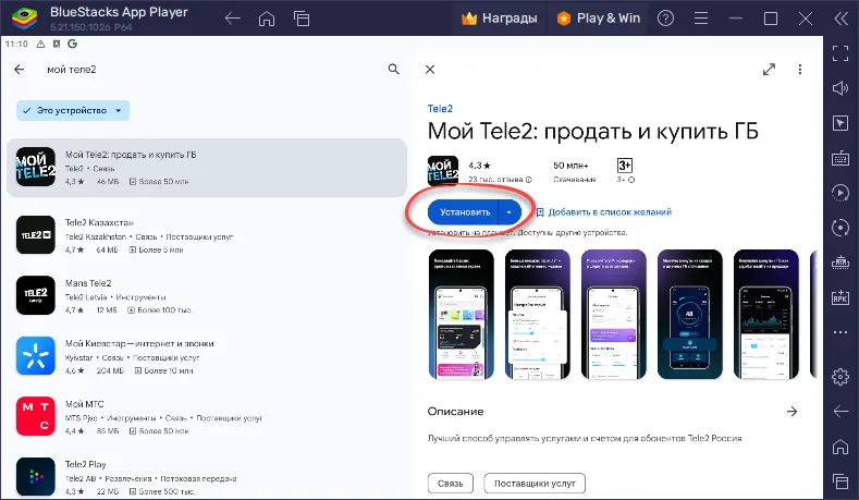 Установка Мой Tele2